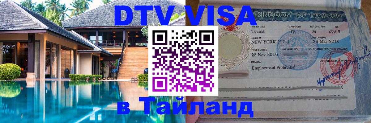 Сколько стоит DTV виза — актуальные цены, оформление даже без документов - Паттайя 