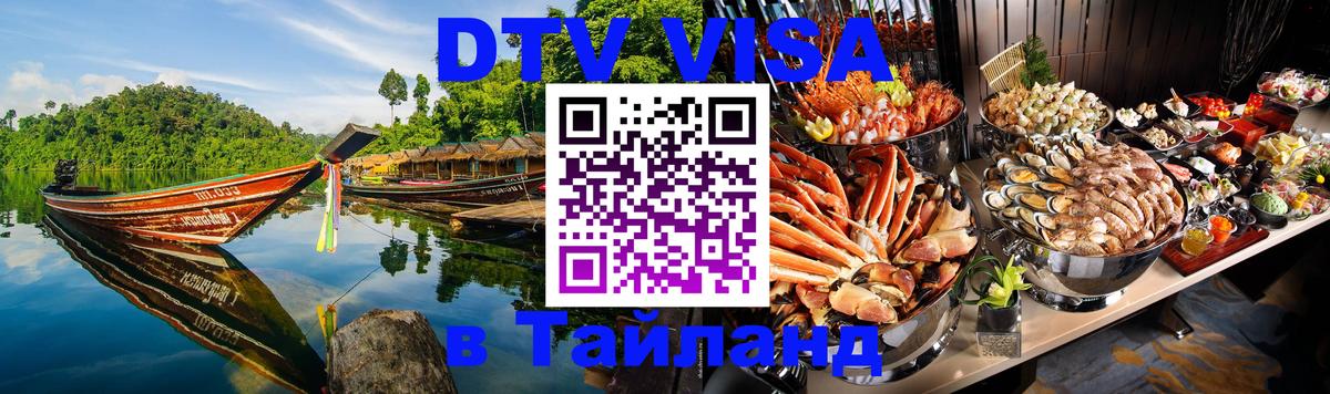 Visa ДТВ Тайланд помощь Паттайя 